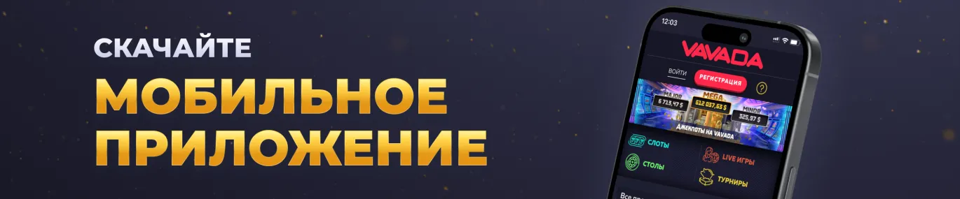 Скачать казино Вавада